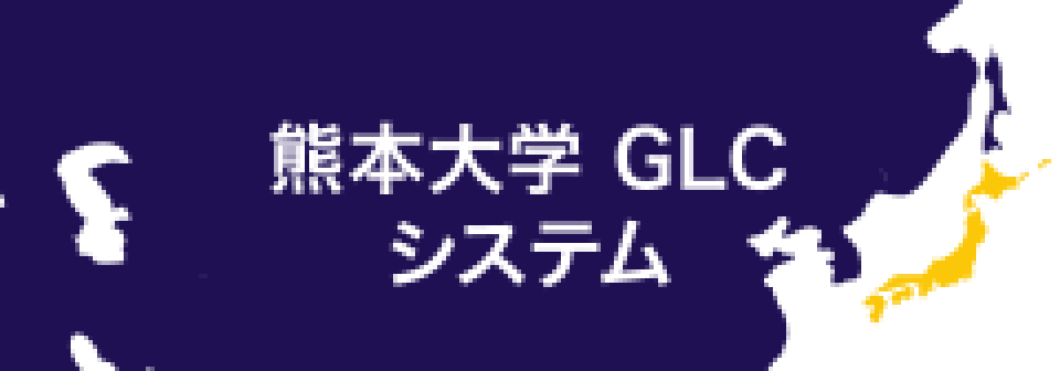 熊本大学GLCシステム