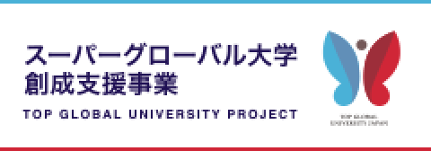 スーパグローバル大学創生支援事業