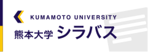 熊本大学シラバス