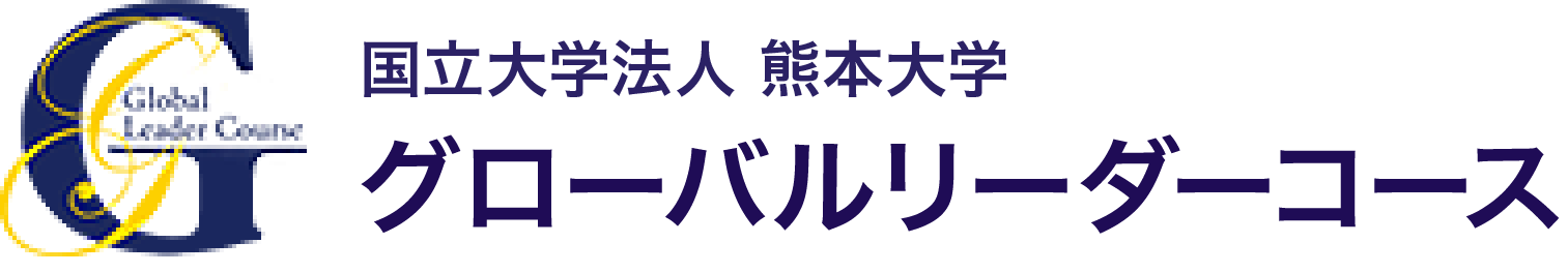 国立大学法人 熊本大学 グローバル教育カレッジ