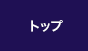 トップ