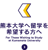 熊本大学へ留学を希望する方へ