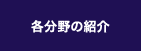 各分野の紹介