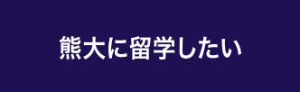 熊大に留学したい
