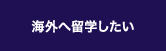 海外へ留学したい