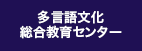 多言語文化総合教育センター
