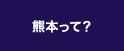 熊本って？