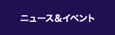 ニュース＆イベント