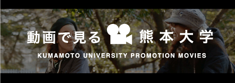 動画で見る！熊本大学