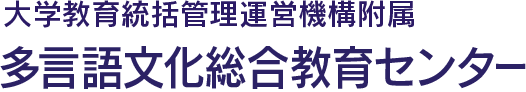 国立大学法人 熊本大学 多言語文化総合教育センター