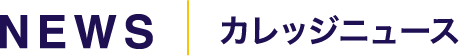 NEWS | カレッジニュース