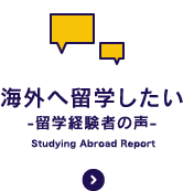 海外へ留学したい-留学経験者の声-