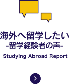 海外へ留学したい-留学経験者の声-