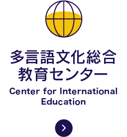 多言語文化総合教育センター