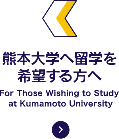 熊本大学へ留学を希望する方へ