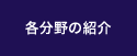 各分野の紹介