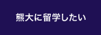 熊大に留学したい