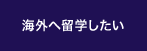 海外へ留学したい