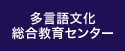 多言語文化総合教育センター