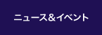 ニュース＆イベント