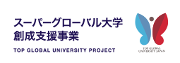 スーパーグローバル創成支援事業