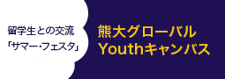 熊大グローバルYouthキャンパス