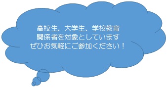 高校生、大学生、学校教育関係者を対象としています